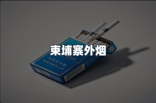 进口香烟